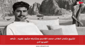تشييع جثمان الطالب محمد القاسم بمشاركة حشود غفيرة.. شاهد الفيديو الآن